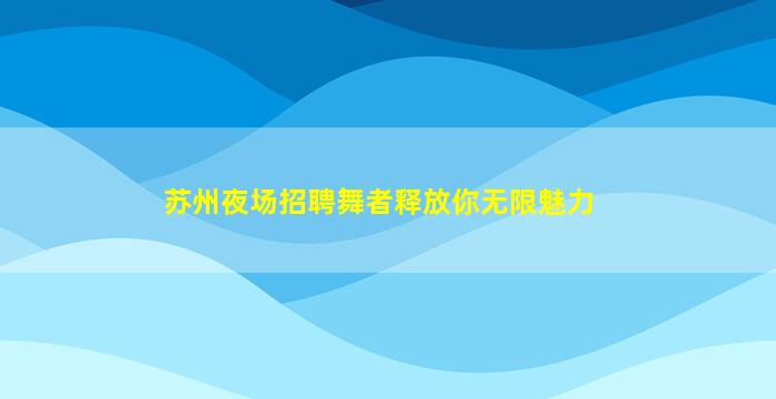 九江夜总会招聘